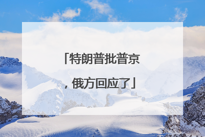 特朗普批普京，俄方回应了