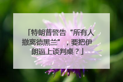 特朗普警告“所有人撤离德黑兰”，要把伊朗逼上谈判桌？