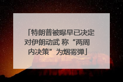 特朗普被曝早已决定对伊朗动武 称“两周内决策”为烟雾弹