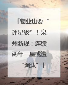 物业也要“评星级”！泉州新规：连续两年一星或遭“淘汰”