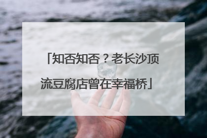 知否知否？老长沙顶流豆腐店曾在幸福桥