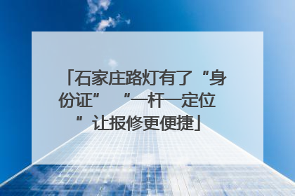 石家庄路灯有了“身份证” “一杆一定位”让报修更便捷