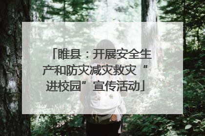 睢县：开展安全生产和防灾减灾救灾“进校园”宣传活动