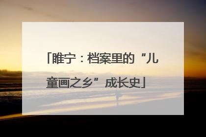 睢宁：档案里的“儿童画之乡”成长史