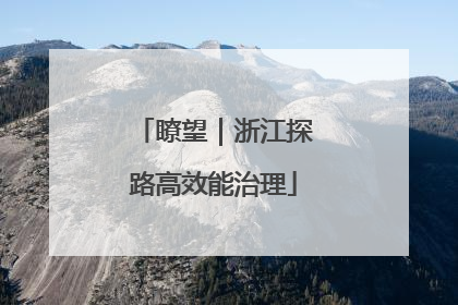 瞭望｜浙江探路高效能治理