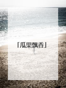 瓜果飘香