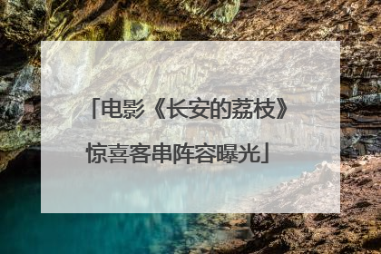 电影《长安的荔枝》惊喜客串阵容曝光