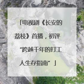电视剧《长安的荔枝》首播，初评“跨越千年的打工人生存指南”