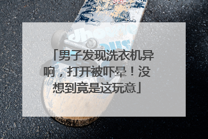 男子发现洗衣机异响，打开被吓晕！没想到竟是这玩意