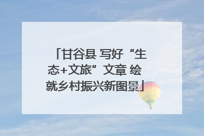 甘谷县 写好“生态+文旅”文章 绘就乡村振兴新图景