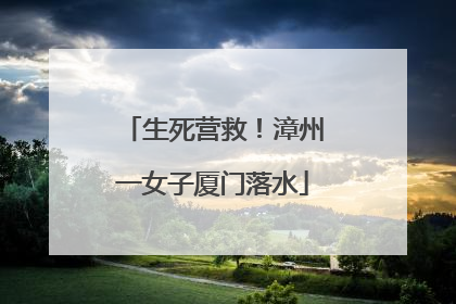 生死营救！漳州一女子厦门落水