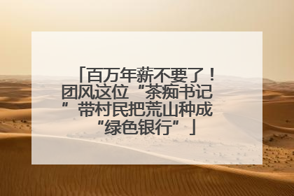 百万年薪不要了！团风这位“茶痴书记”带村民把荒山种成“绿色银行”