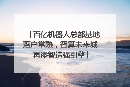 百亿机器人总部基地落户常熟，智算未来城再添智造强引擎