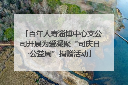百年人寿淄博中心支公司开展为爱凝聚“司庆日·公益周”捐赠活动