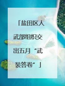 盐田区人武部组织交出五月“武装答卷”