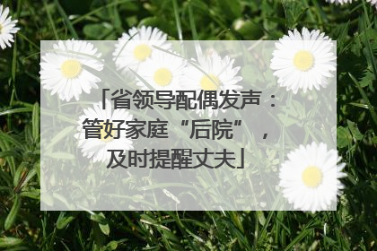 省领导配偶发声：管好家庭“后院”，及时提醒丈夫
