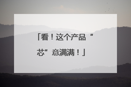 看！这个产品“芯”意满满！