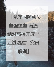 筑牢国防动员坚强堡垒 南通结对高校开展“五进融建”党员联训