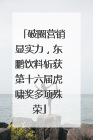 破圈营销显实力，东鹏饮料斩获第十六届虎啸奖多项殊荣