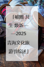 破圈 共生 焕新——2025青海文化旅游节综述