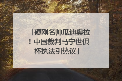 硬刚名帅瓜迪奥拉！中国裁判马宁世俱杯执法引热议
