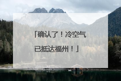确认了！冷空气已抵达福州！