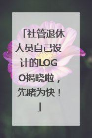 社管退休人员自己设计的LOGO揭晓啦，先睹为快！