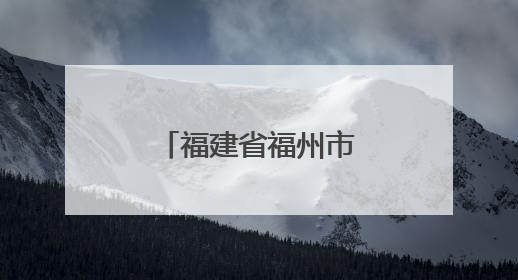 福建省福州市文化馆：点点微光 点亮繁星