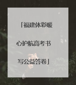 福建体彩暖心护航高考书写公益答卷