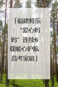福建将乐：“爱心妈妈”连续6载暖心护航高考家庭
