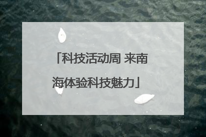科技活动周 来南海体验科技魅力