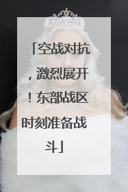 空战对抗，激烈展开！东部战区时刻准备战斗