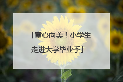 童心向美！小学生走进大学毕业季