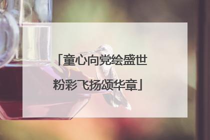 童心向党绘盛世 粉彩飞扬颂华章