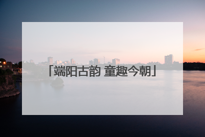 端阳古韵 童趣今朝