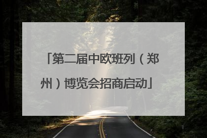 第二届中欧班列（郑州）博览会招商启动