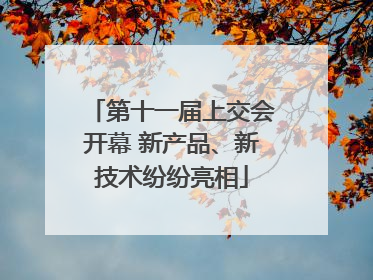 第十一届上交会开幕 新产品、新技术纷纷亮相