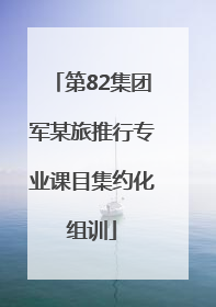 第82集团军某旅推行专业课目集约化组训
