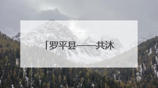 罗平县——共沐文明 满城皆美