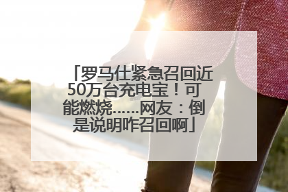 罗马仕紧急召回近50万台充电宝！可能燃烧……网友：倒是说明咋召回啊