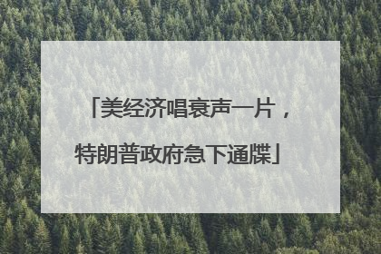 美经济唱衰声一片，特朗普政府急下通牒
