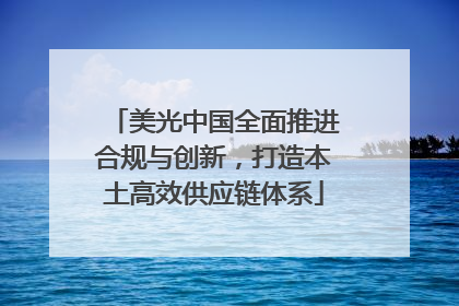 美光中国全面推进合规与创新，打造本土高效供应链体系