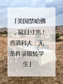 美国禁哈佛，鼠目寸光！香港科大：无条件录取转学生
