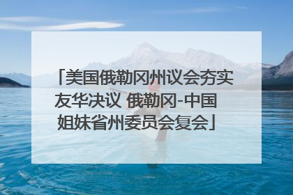 美国俄勒冈州议会夯实友华决议 俄勒冈-中国姐妹省州委员会复会