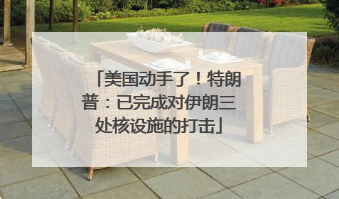 美国动手了！特朗普：已完成对伊朗三处核设施的打击