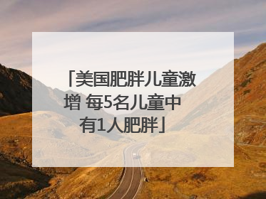 美国肥胖儿童激增 每5名儿童中有1人肥胖