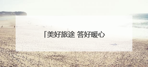 美好旅途 答好暖心服务“粽”点考卷