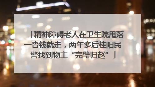 精神障碍老人在卫生院甩落一沓钱就走，两年多后桂阳民警找到物主“完璧归赵”