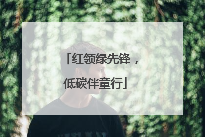 红领绿先锋，低碳伴童行