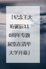 纪念王大珩诞辰110周年专题展览在清华大学开幕